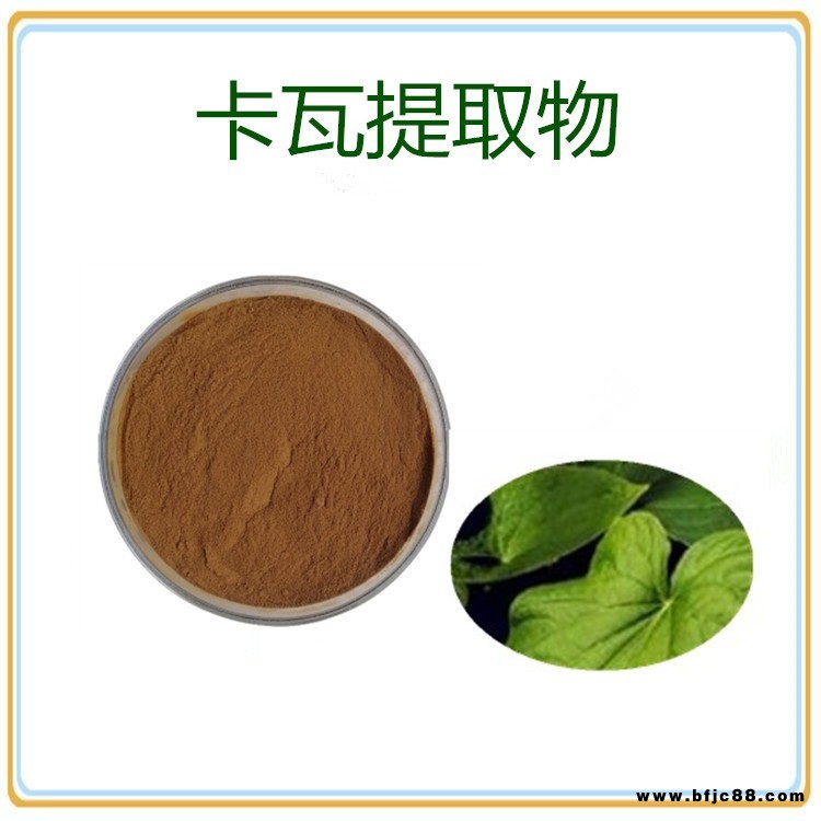 卡瓦提取物 浸膏 內(nèi)酯 水溶性 噴霧干燥 多規(guī)格 沃特萊斯生物