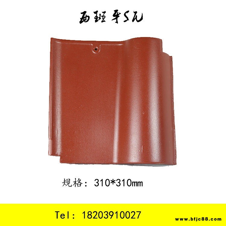 S瓦  西式瓦 江蘇廠家直銷琉璃瓦 310*310mm西班牙S瓦 量大從優(yōu)