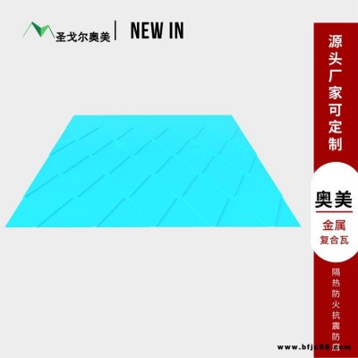 奧美金屬瓦 金屬橫瓦 金屬復合瓦 瓦型尺寸顏色多 可定