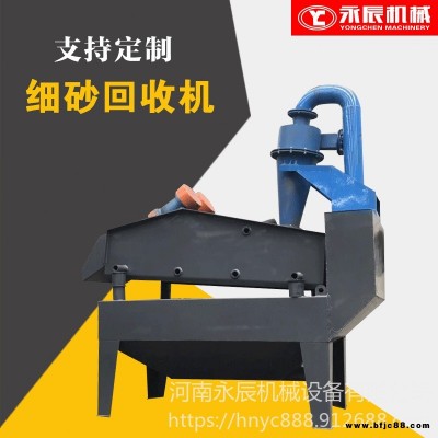 永辰機(jī)械供應(yīng)350型細(xì)沙回收機(jī) 現(xiàn)貨砂石尾礦細(xì)砂回收機(jī) 沙場(chǎng)用細(xì)沙回收脫水篩 泥沙分離提取機(jī)