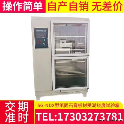 紙面石膏板材受潮 撓度試驗箱SG-NDX型紙面石膏板材受潮撓度試驗箱