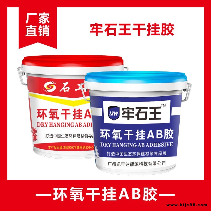 牢石王環氧樹脂AB干掛膠花崗巖大理石安裝酒店別墅用膠云石陶瓷背景墻磚粘合劑石材膠水石頭膠大力膠云石膠幕墻膠石材裂縫修補膠