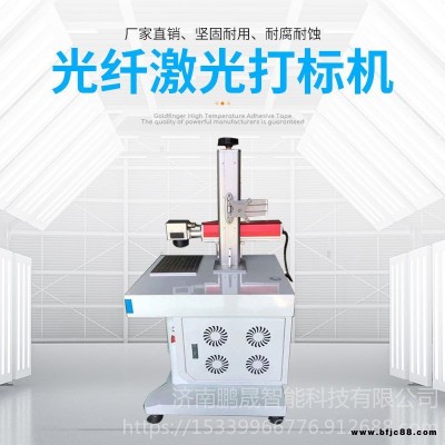 濟(jì)南鵬晟智能科技銷售可標(biāo)刻零部件、配件、LED照明、燈飾用光纖激光切割機(jī) 金屬激光切割機(jī)