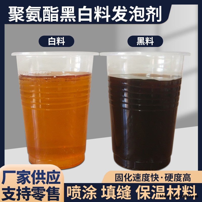 聚氨酯黑白料阻燃保溫噴涂泡沫填縫劑管道填充冷庫發泡料AB組合料