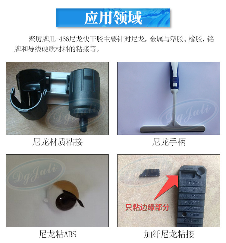聚力JL-466尼龍快干膠PA66塑料粘接專用不發白瞬干膠尼龍快干膠水示例圖20