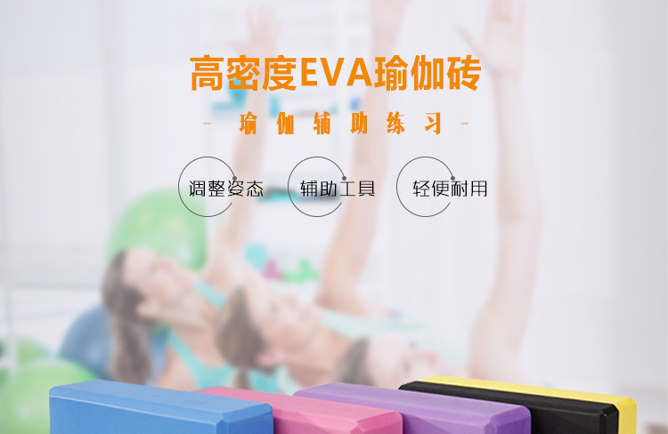 瑜伽磚eva高密度抗壓健身器材一件代發舞蹈練功專用磚輔助泡沫磚示例圖13