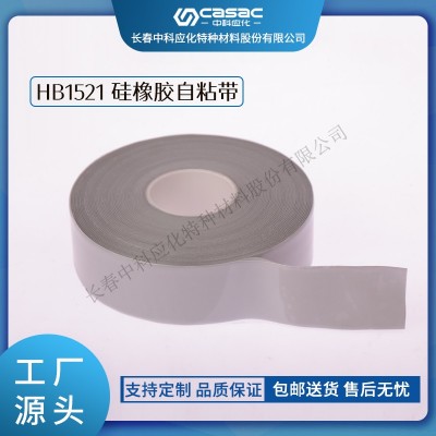 haibo/中科應化 電工膠帶 HB1521硅橡膠自粘帶 大型電機電氣絕緣防護耐高溫可承受300℃的高溫